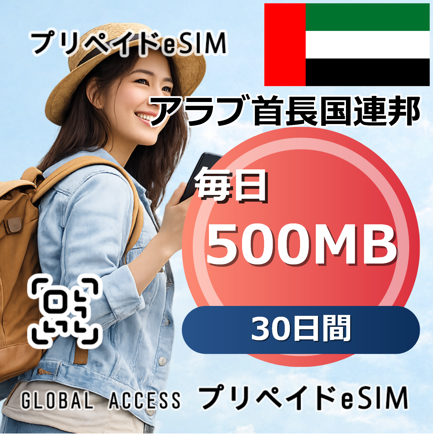 アラブ首長国連邦 eSIM 500MB 毎日 30日間