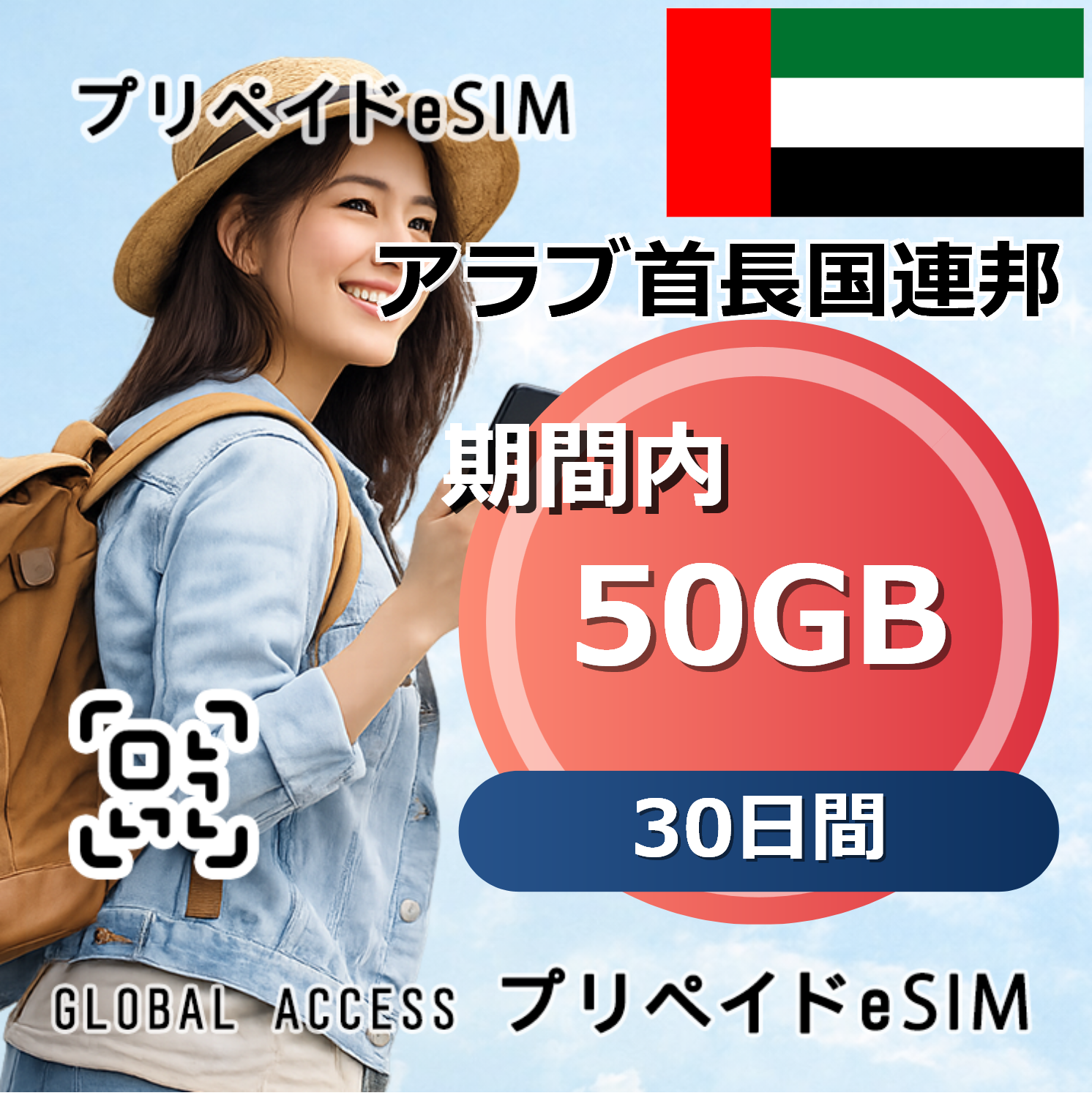 アラブ首長国連邦 50GB 30日間