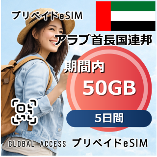 アラブ首長国連邦 50GB 5日間