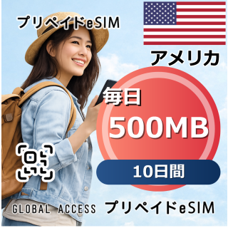 アメリカ eSIM 500MB 毎日 10日間