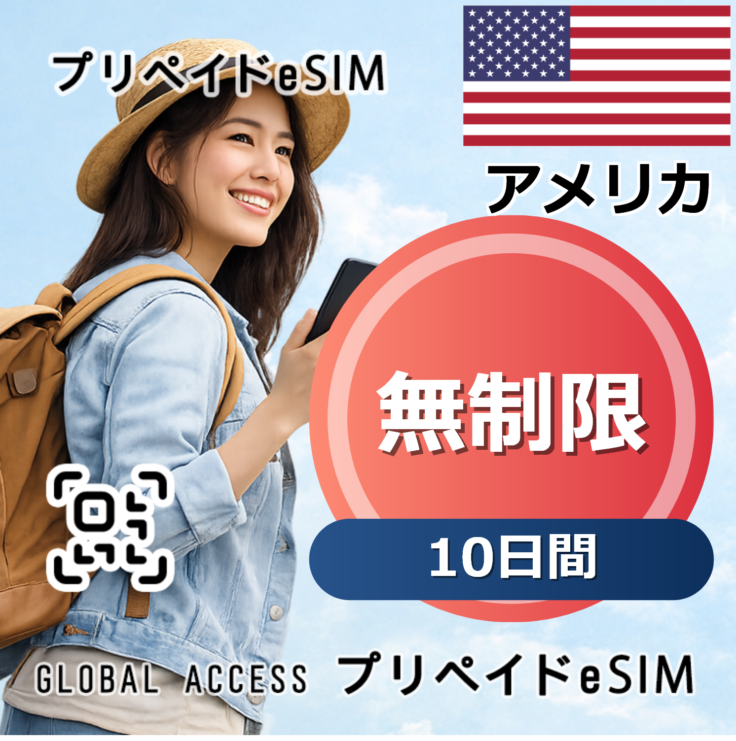 アメリカ eSIM 無制限 10日間