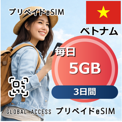 ベトナム 5GB 毎日 3日間 (無料SMS受信, インストールをすぐに使い始める) 3日間