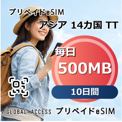 アジア 14カ国 TT 500MB 毎日 10日間