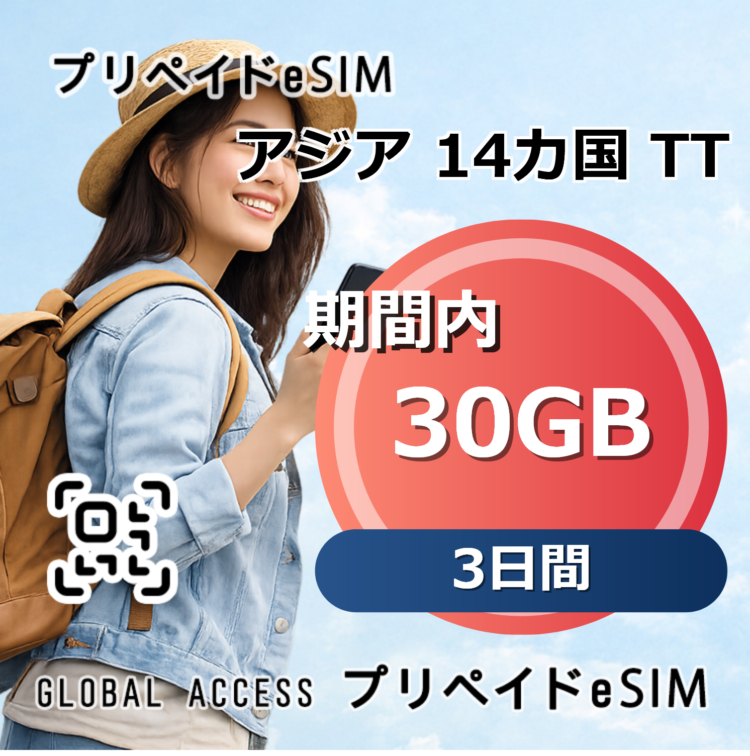 アジア 14カ国 TT eSIM 30GB 3日間