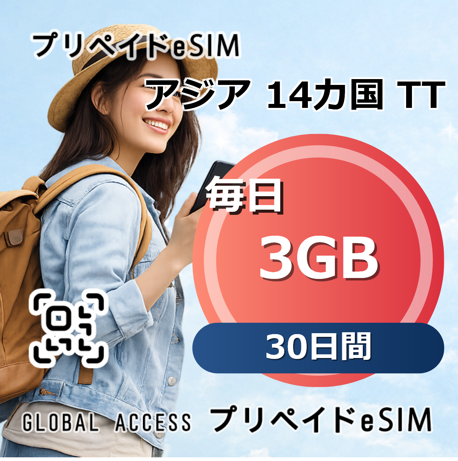 アジア 14カ国 TT 3GB 毎日 30日間