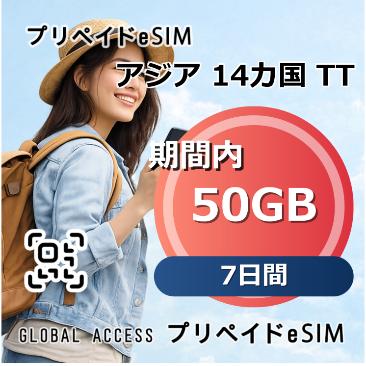 アジア 14カ国 TT eSIM 50GB 7日間