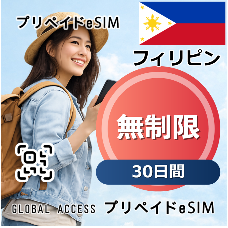 フィリピン eSIM 無制限 30日間