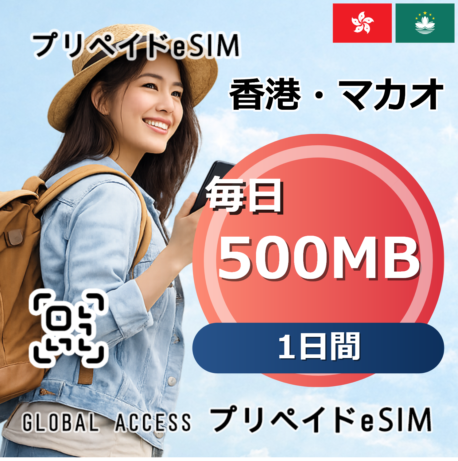 香港・マカオ 500MB 毎日 1日間