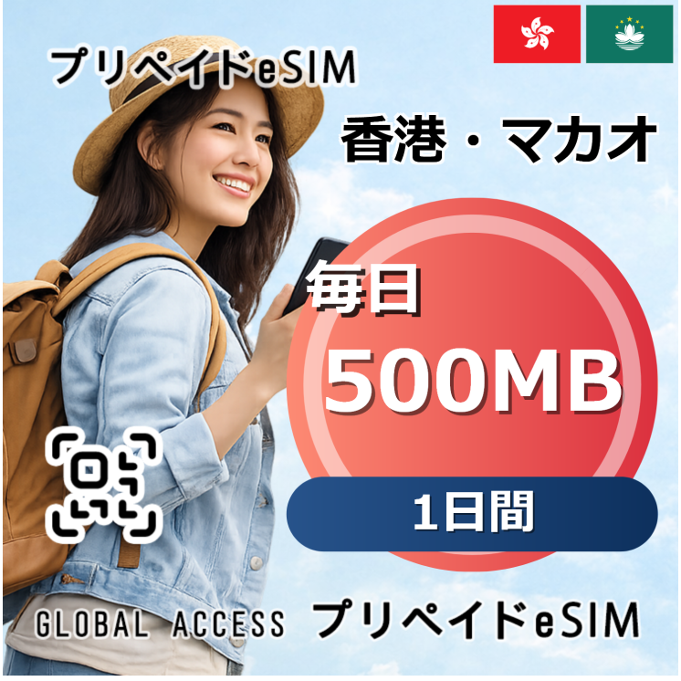 香港・マカオ 500MB 毎日 1日間