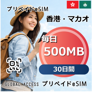 香港・マカオ eSIM 500MB 毎日 30日間