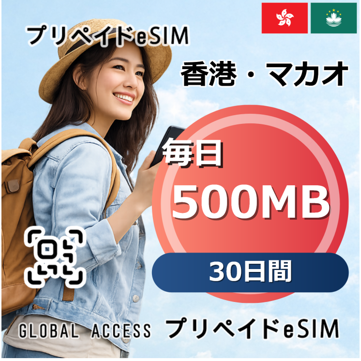 香港・マカオ eSIM 500MB 毎日 30日間