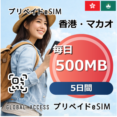 香港・マカオ 500MB 毎日 5日間