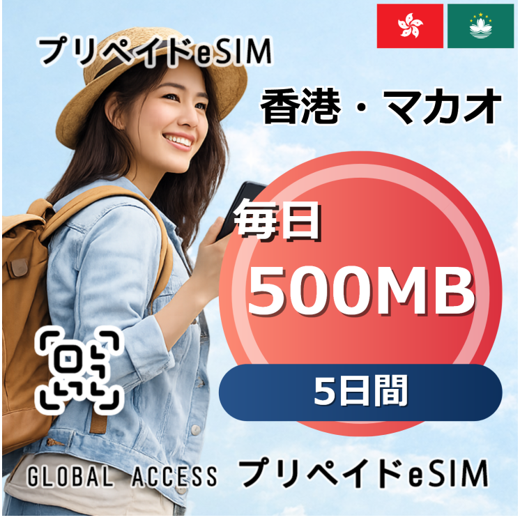 香港・マカオ 500MB 毎日 5日間