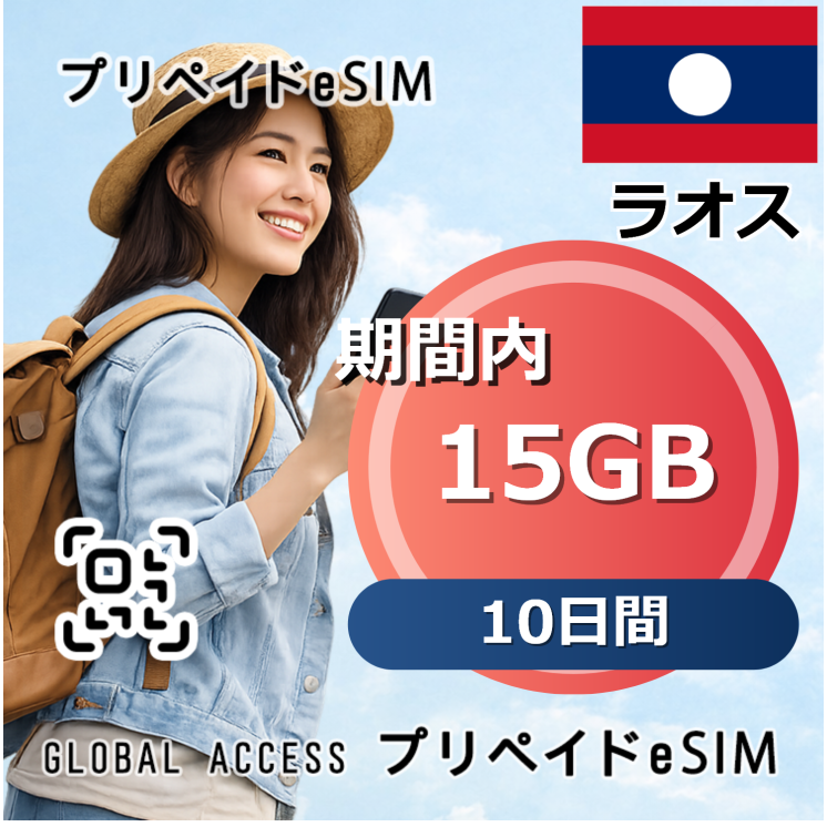 ラオス 15GB 10日間
