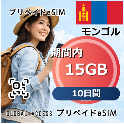 モンゴル 15GB 10日間