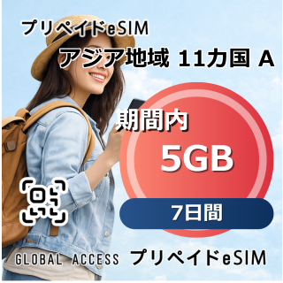 アジア 11カ国 A 5GB 7日間