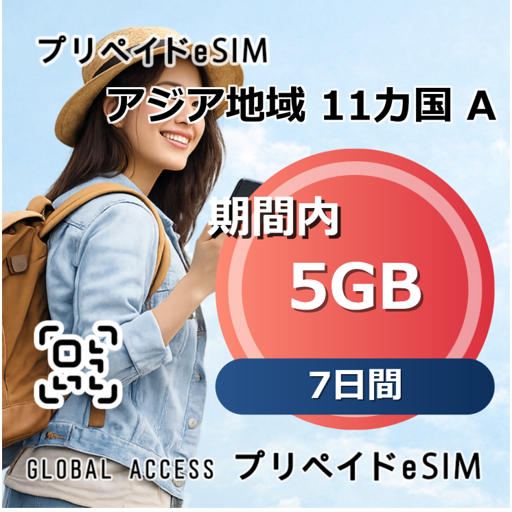 アジア 11カ国 A 5GB 7日間