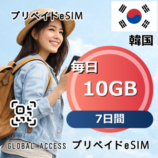 韓国 eSIM 10GB 毎日 7日間