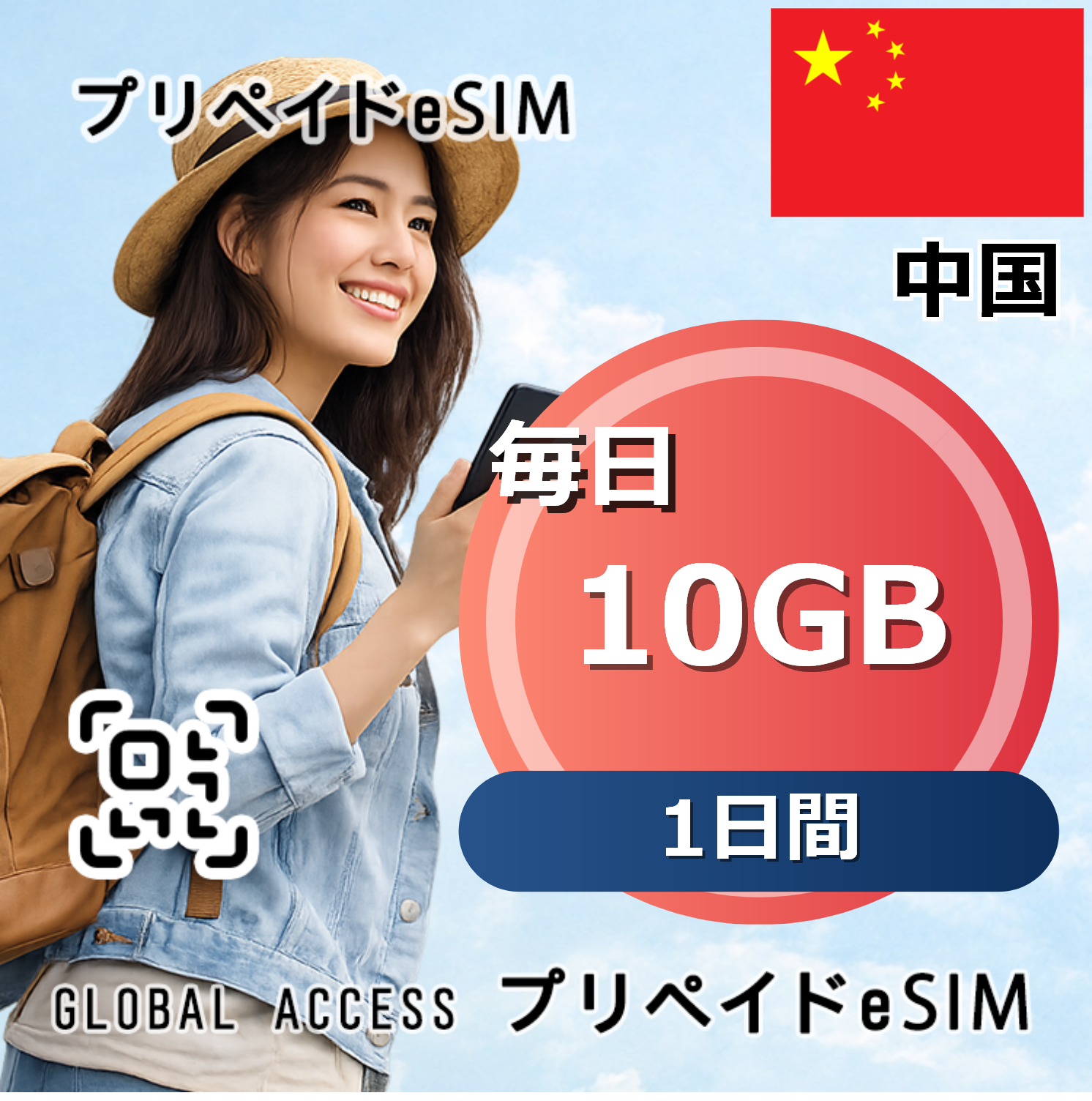 中国 10GB 毎日 1日間