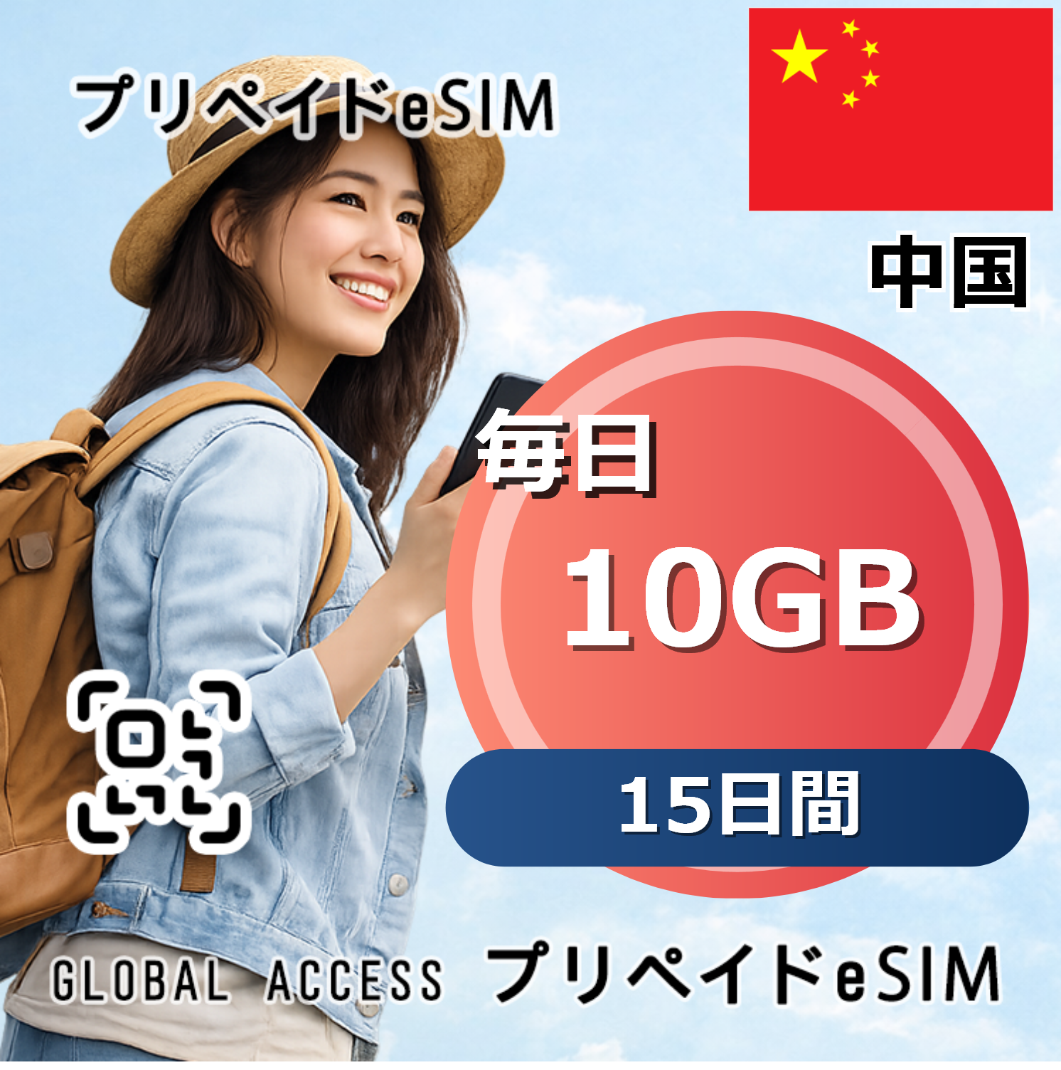 中国 10GB 毎日 15日間