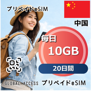 中国 10GB 毎日 20日間