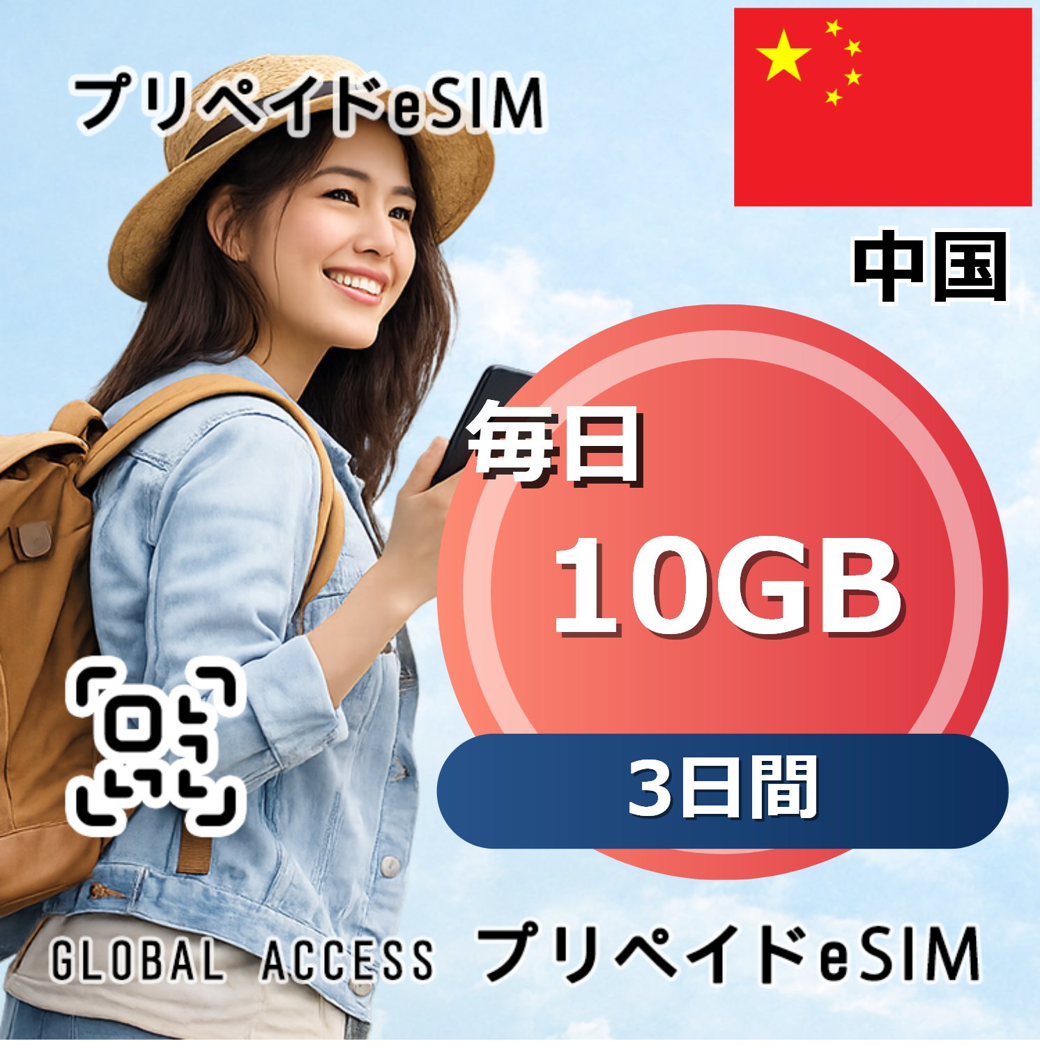 中国 10GB 毎日 3日間