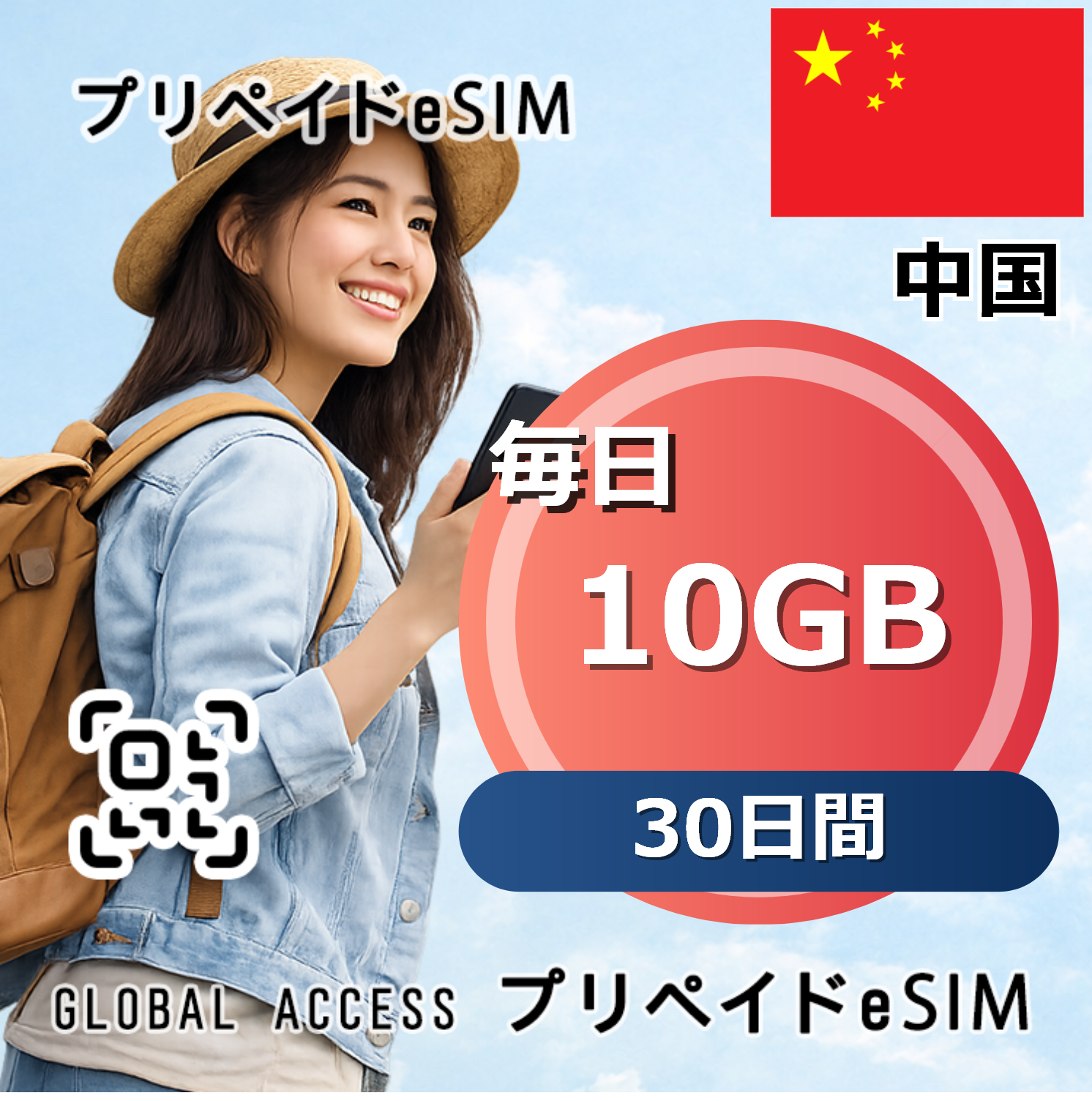 中国 10GB 毎日 30日間