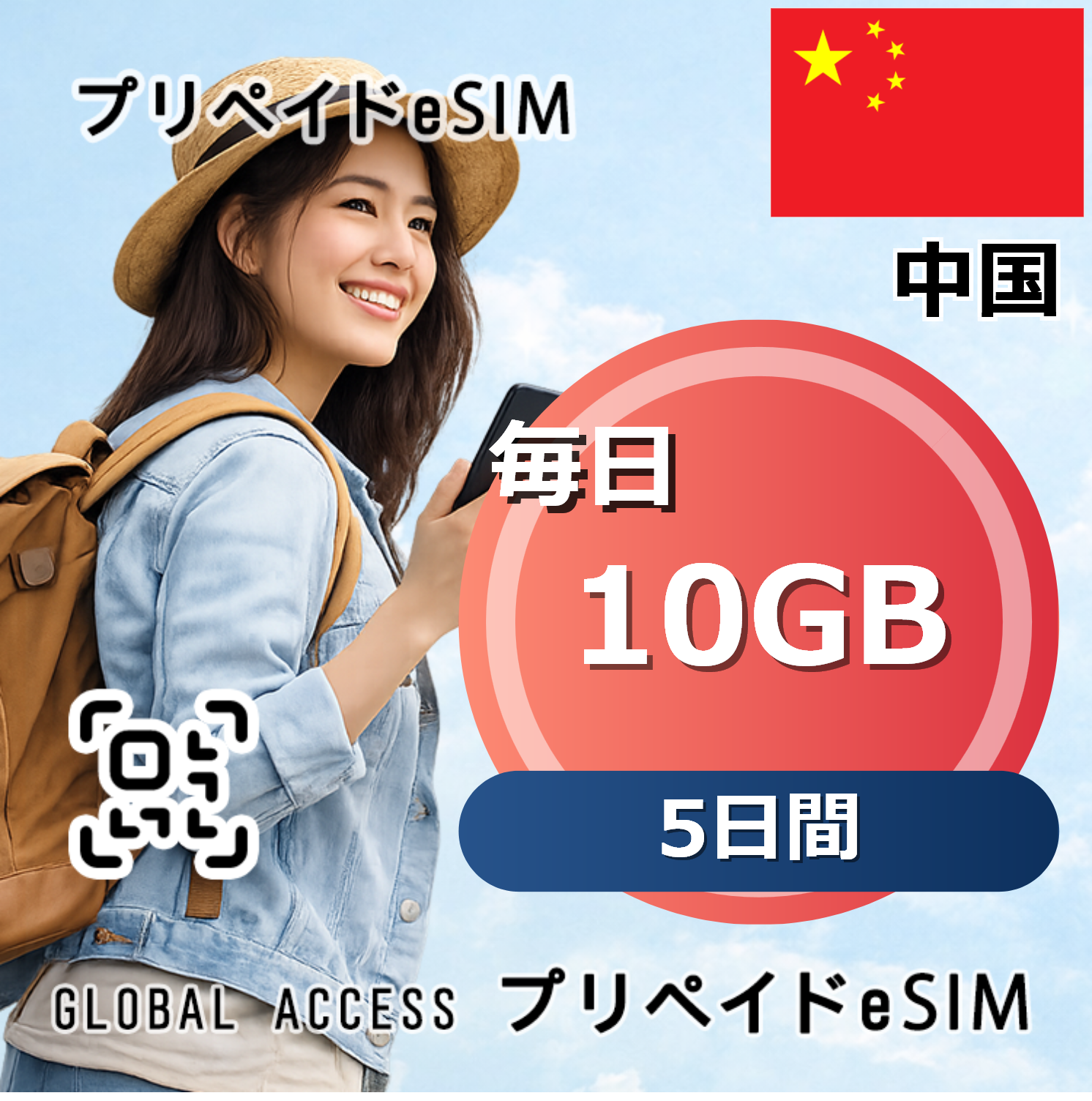 中国 10GB 毎日 5日間