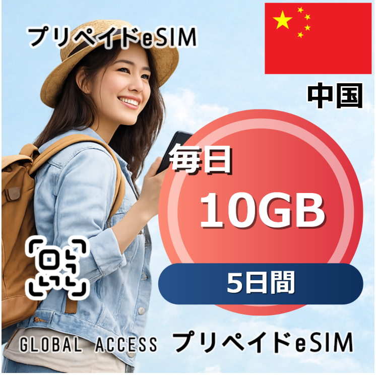 中国 10GB 毎日 5日間