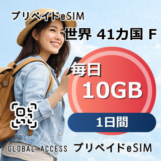 世界 41カ国 F eSIM 10GB 毎日 1日間