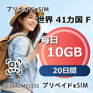 世界 41カ国 F eSIM 10GB 毎日 20日間