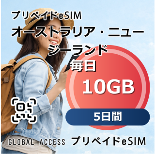 オーストラリア・ニュージーランド eSIM 10GB 毎日 5日間