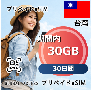 台湾 30GB 30日間