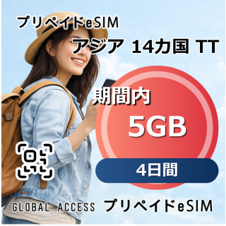 アジア 14カ国 TT eSIM 5GB 4日間