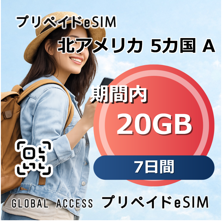 北アメリカ 5カ国 20GB 7日間 (A) 7日間