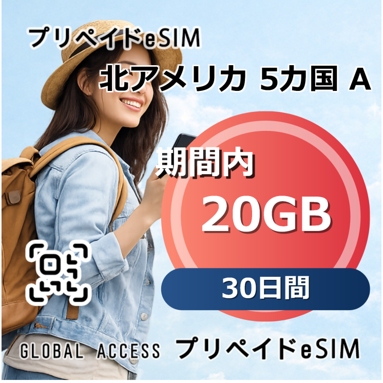 北アメリカ 5カ国 A eSIM 20GB 30日間