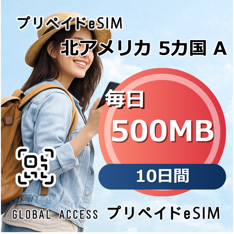 北アメリカ 5カ国 毎日 500MB 10日間 (A) 10日間