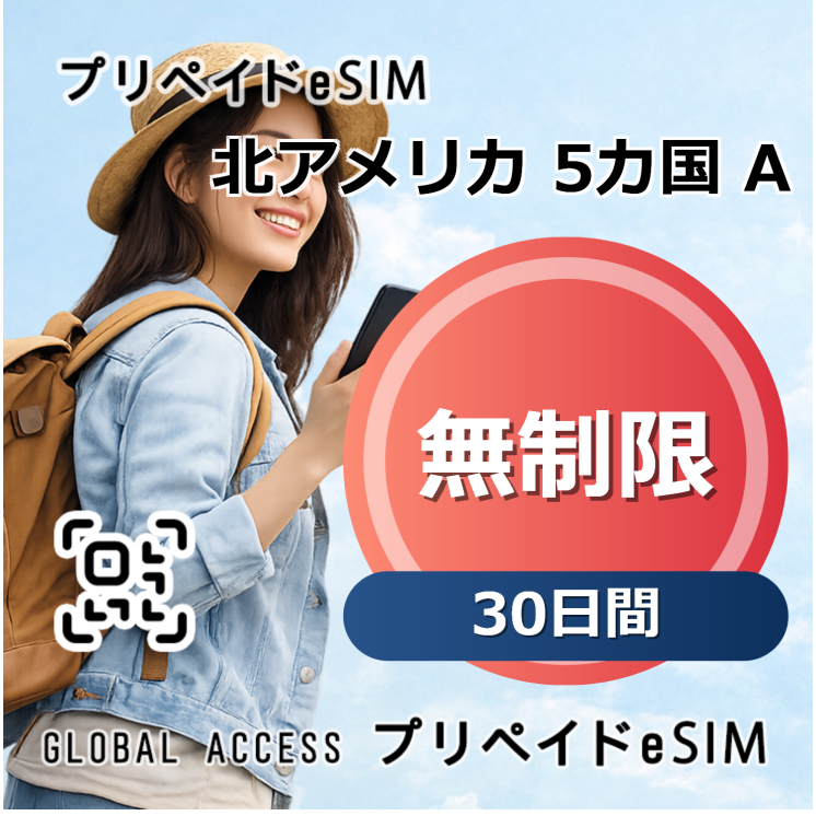 北アメリカ 5カ国 A eSIM 無制限 30日間