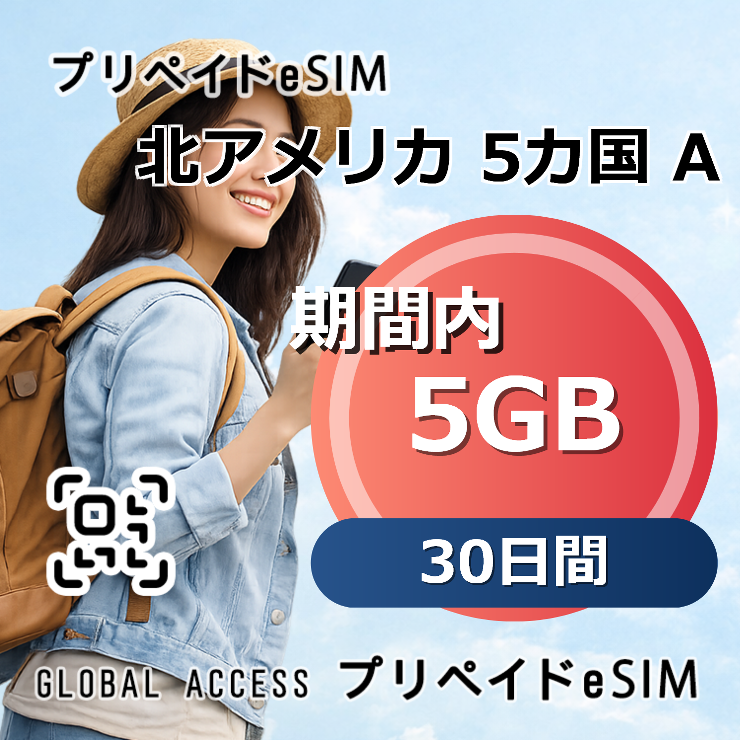 北アメリカ 5カ国 A eSIM 5GB 30日間