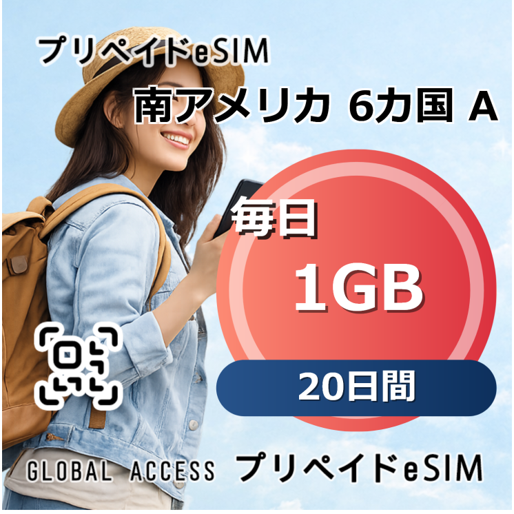 南アメリカ 6カ国 1GB 毎日 20日間 (A) 20日間