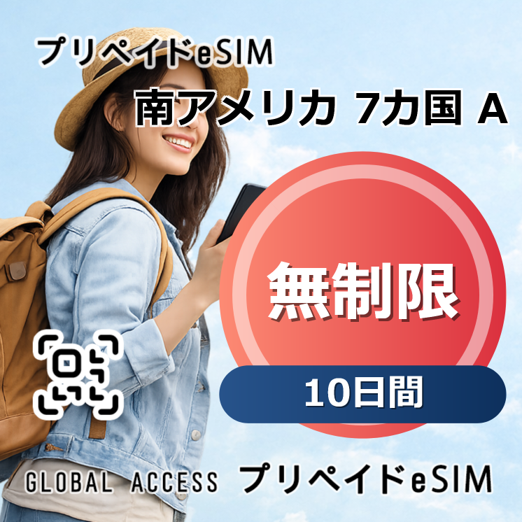 南アメリカ 7カ国 A eSIM 無制限 10日間