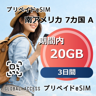 南アメリカ 7カ国 A eSIM 20GB 3日間