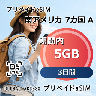 南アメリカ 7カ国 A eSIM 5GB 3日間