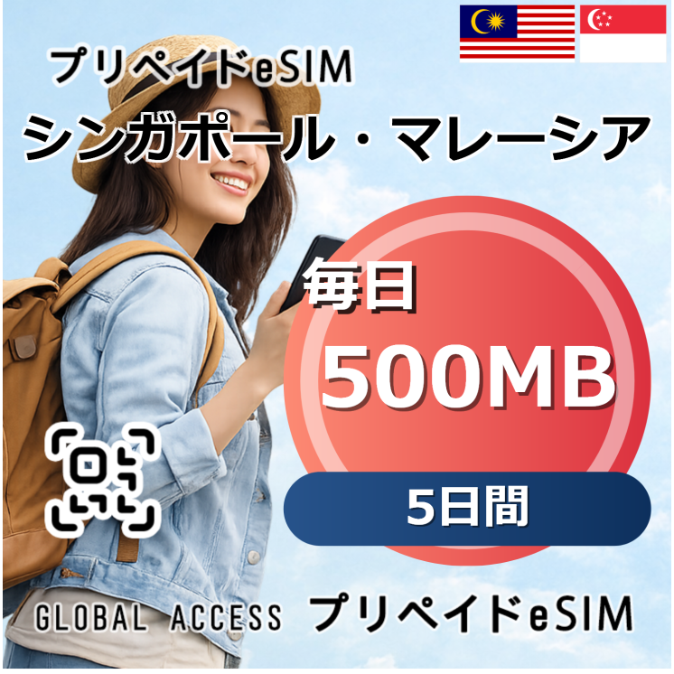 シンガポール・マレーシア 500MB 毎日 5日間