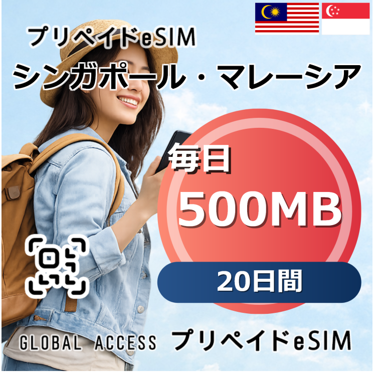 シンガポール・マレーシア eSIM 500MB 毎日 20日間