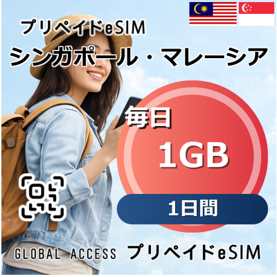 シンガポール・マレーシア 1GB 毎日 1日間