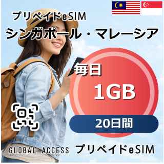 シンガポール・マレーシア eSIM 1GB 毎日 20日間