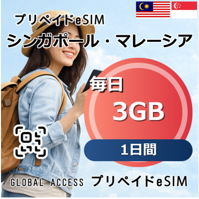 シンガポール・マレーシア 3GB 毎日 1日間