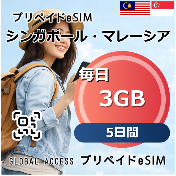 シンガポール・マレーシア eSIM 3GB 毎日 5日間
