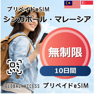 シンガポール・マレーシア eSIM 無制限 10日間